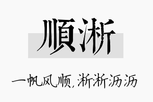 顺淅名字的寓意及含义