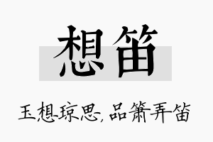 想笛名字的寓意及含义