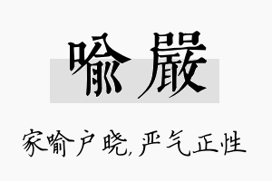 喻严名字的寓意及含义