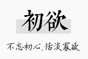 初欲名字的寓意及含义