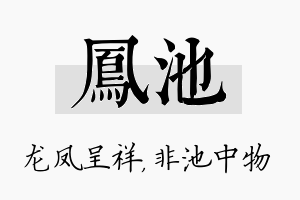 凤池名字的寓意及含义