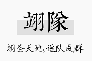 翊队名字的寓意及含义