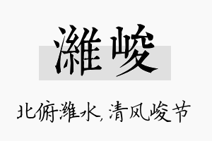 潍峻名字的寓意及含义