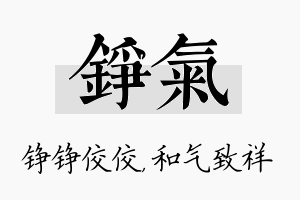 铮气名字的寓意及含义