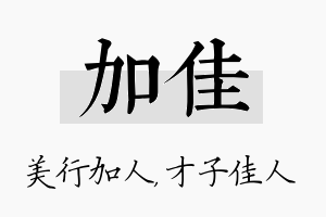 加佳名字的寓意及含义