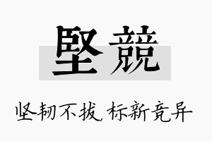 坚竞名字的寓意及含义