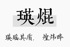 瑛焜名字的寓意及含义