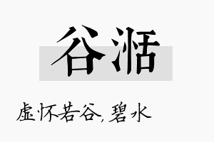 谷湉名字的寓意及含义