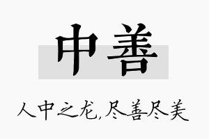 中善名字的寓意及含义