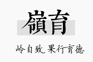 岭育名字的寓意及含义