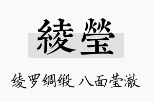 绫莹名字的寓意及含义