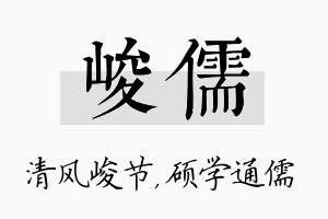 峻儒名字的寓意及含义