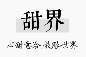 甜界名字的寓意及含义