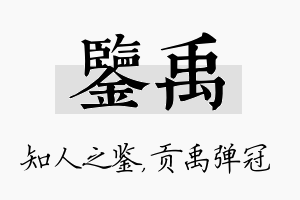 鉴禹名字的寓意及含义