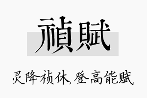 祯赋名字的寓意及含义