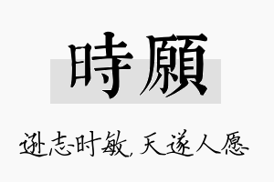 时愿名字的寓意及含义