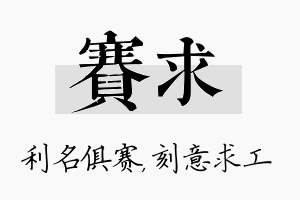 赛求名字的寓意及含义