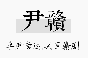 尹赣名字的寓意及含义