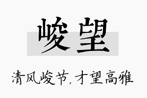 峻望名字的寓意及含义