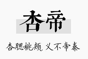 杏帝名字的寓意及含义