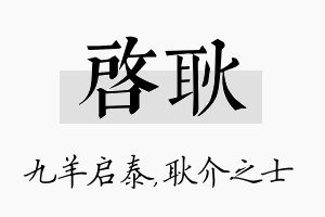 启耿名字的寓意及含义