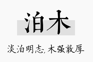 泊木名字的寓意及含义