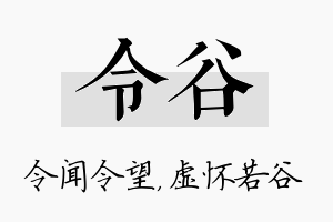 令谷名字的寓意及含义