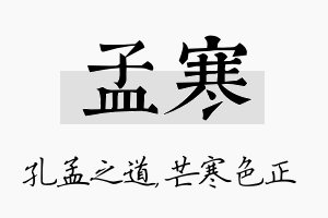 孟寒名字的寓意及含义