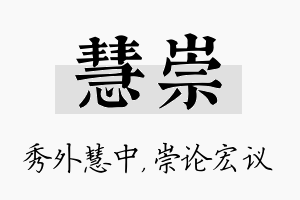 慧崇名字的寓意及含义