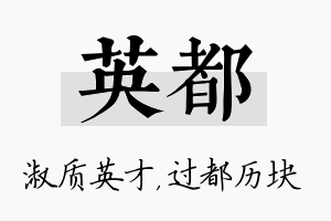 英都名字的寓意及含义