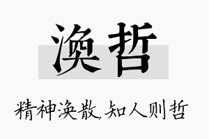 涣哲名字的寓意及含义