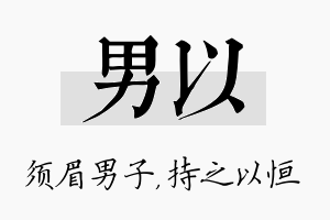 男以名字的寓意及含义