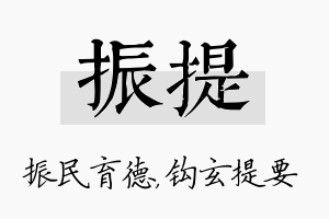 振提名字的寓意及含义