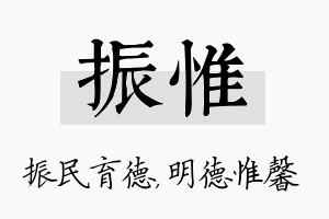 振惟名字的寓意及含义