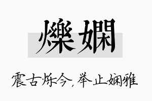 烁娴名字的寓意及含义