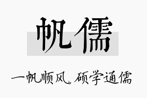 帆儒名字的寓意及含义