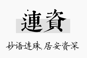 连资名字的寓意及含义