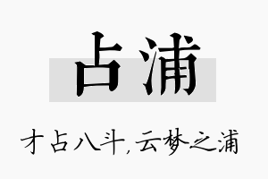 占浦名字的寓意及含义