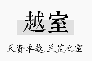 越室名字的寓意及含义