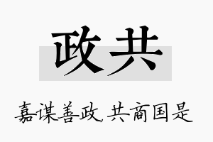 政共名字的寓意及含义