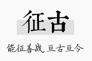 征古名字的寓意及含义