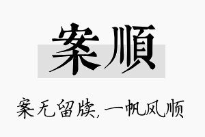 案顺名字的寓意及含义