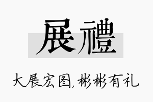 展礼名字的寓意及含义