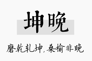 坤晚名字的寓意及含义