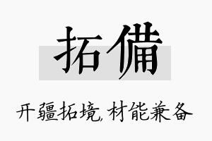 拓备名字的寓意及含义