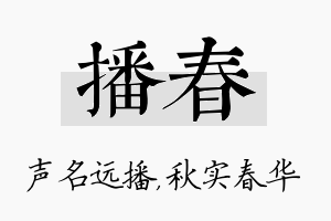 播春名字的寓意及含义