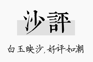 沙评名字的寓意及含义