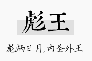 彪王名字的寓意及含义