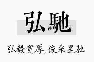 弘驰名字的寓意及含义