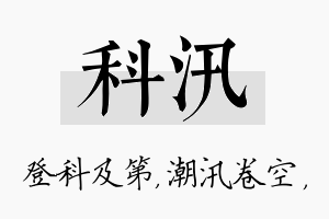 科汛名字的寓意及含义